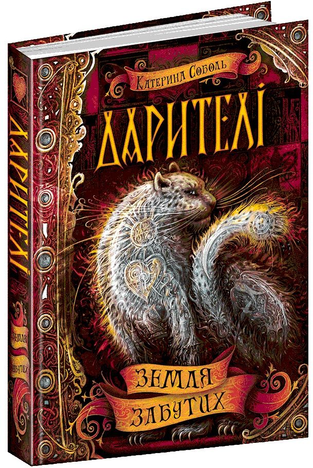 Книга Дарителі. Книга 4. Земля Забутих - Катерина Соболь