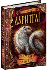Книга Дарителі. Книга 4. Земля Забутих - Катерина Соболь