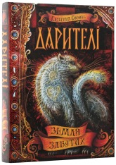 Книга Дарителі. Книга 4. Земля Забутих - Катерина Соболь. Фото 4