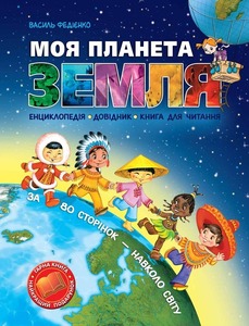 Школа Моя планета Земля - Василь Федієнко
