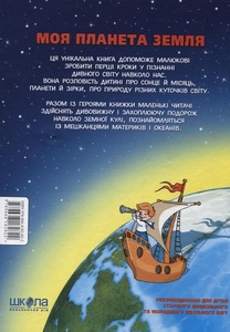 Школа Моя планета Земля - Василь Федієнко. Фото 2