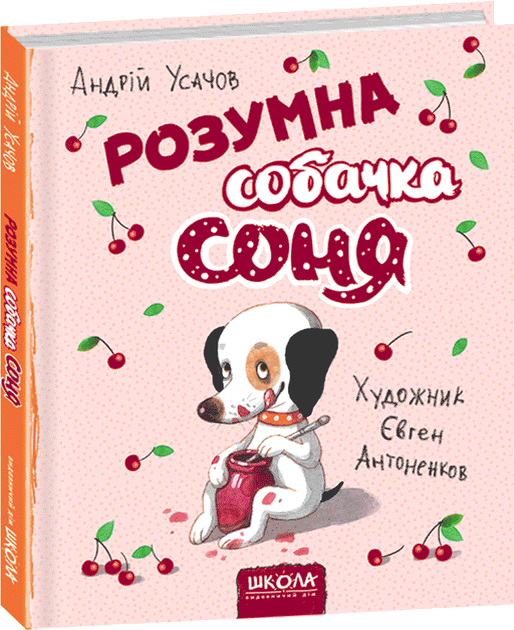 Книга Розумна собачка Соня - Андрій Усачов