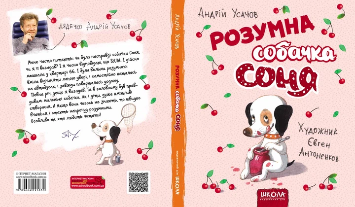 Книга Розумна собачка Соня - Андрій Усачов. Фото 3