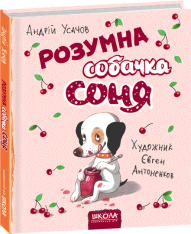 Книга Розумна собачка Соня - Андрій Усачов