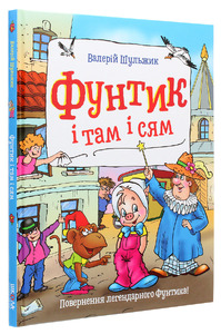 Школа Фунтик ітам і сям - Валерій Шульжик. Фото 3