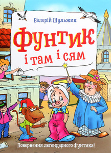 Школа Фунтик ітам і сям - Валерій Шульжик