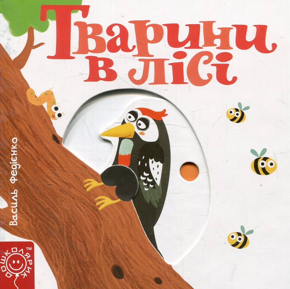 Книга Сторінки цікавинки. Тварини в лісі