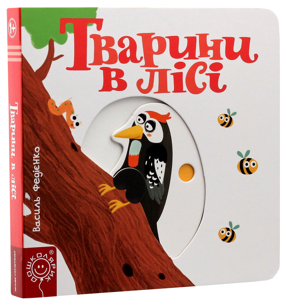Книга Сторінки цікавинки. Тварини в лісі. Фото 3