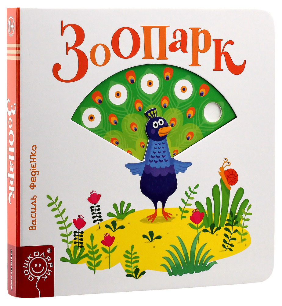 Книга Сторінки цікавинки. Зоопарк