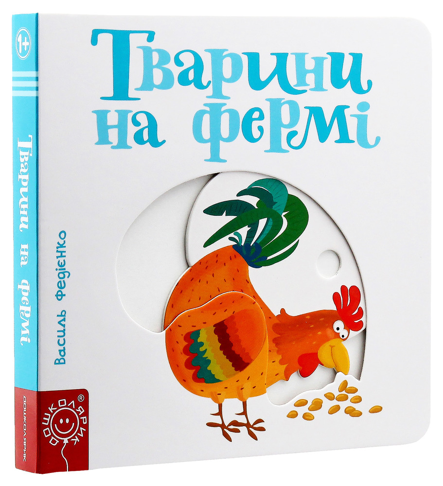 Книга Сторінки цікавинки. Тварини на фермі. Фото 2