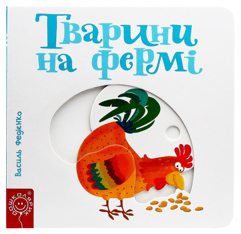 Книга Сторінки цікавинки. Тварини на фермі