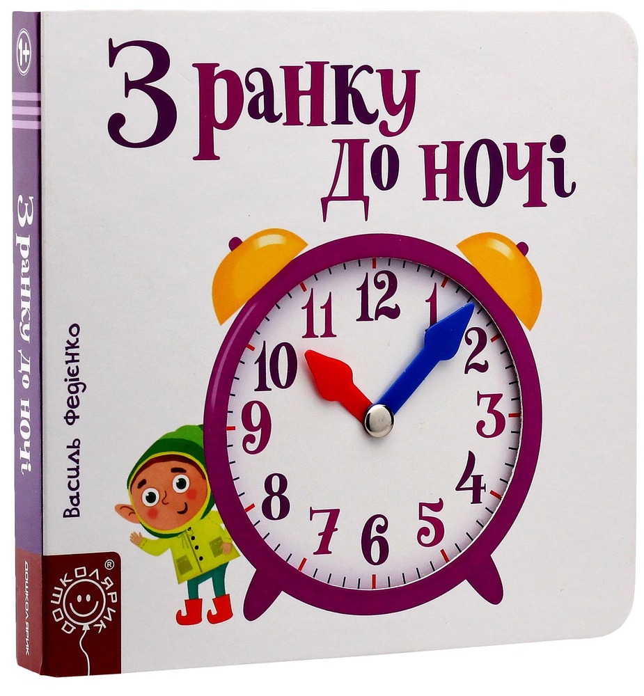 Книга Сторінки цікавинки. З ранку до ночі