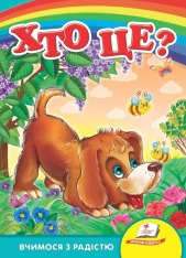 Книга Хто це? Собака