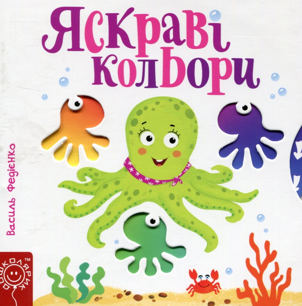 Книга Сторінки цікавинки. Яскраві кольори