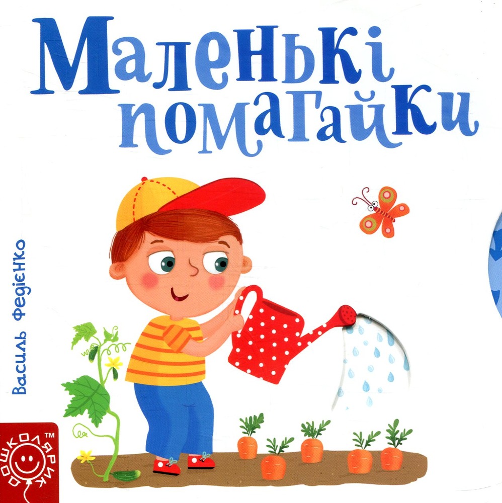 Книга Сторінки цікавинки. Маленьки помагайки