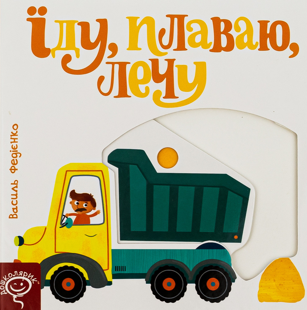 Книга Сторінки цікавинки. Їду, плаваю, лечу