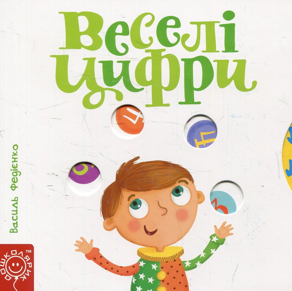 Книга Сторінки цікавинки. Веселі Цифри