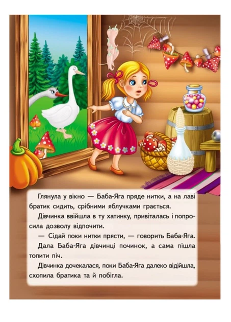 Книга Гуси-лебеді. Казки з наліпками. 26 наліпок. Фото 5