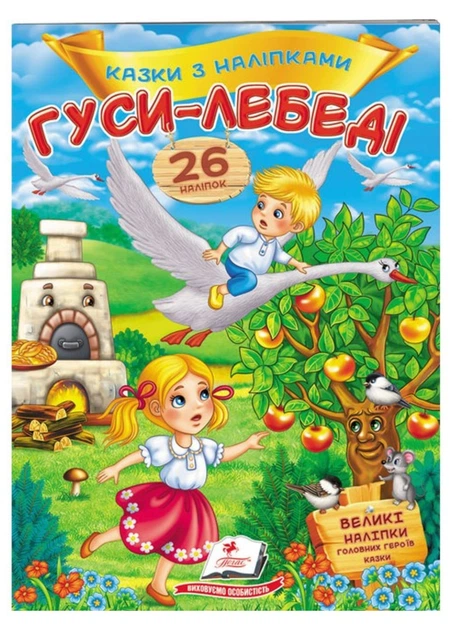 Книга Гуси-лебеді. Казки з наліпками. 26 наліпок