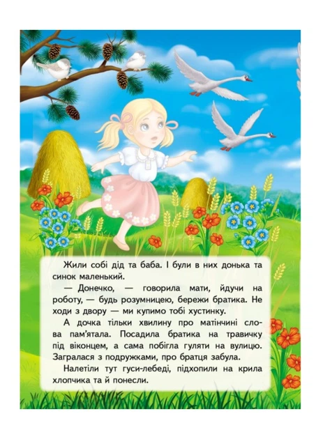 Книга Гуси-лебеді. Казки з наліпками. 26 наліпок. Фото 2