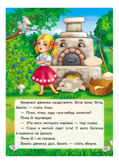 Книга Гуси-лебеді. Казки з наліпками. 26 наліпок. Фото 3