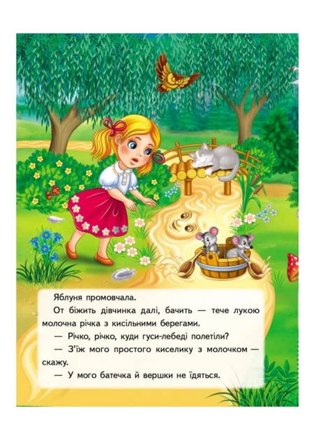 Книга Гуси-лебеді. Казки з наліпками. 26 наліпок. Фото 4