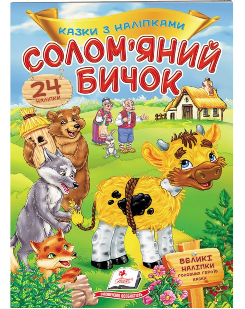 Книга Солом'яний бичок. Казки з наліпками. 30 наліпок