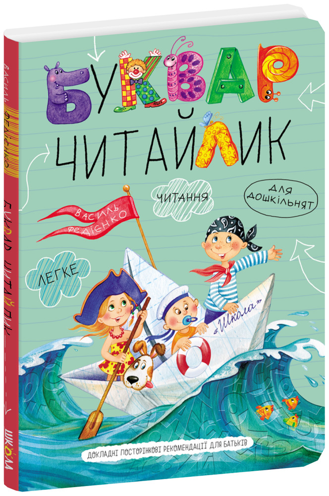 Буквар Читайлик. Великий формат - Василь Федієнко (A4). Фото 3