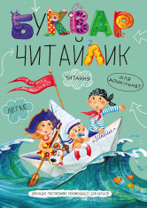 Буквар Читайлик. Великий формат - Василь Федієнко (A4)