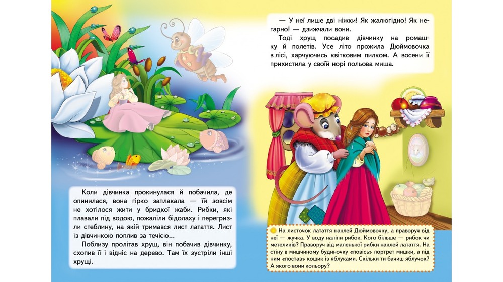 Книга Дюймовочка. Казки з наліпками. 30 наліпок. Фото 3