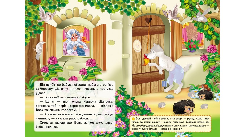 Книга Червона шапочка. Казки з наліпками. 29 наліпок. Фото 4