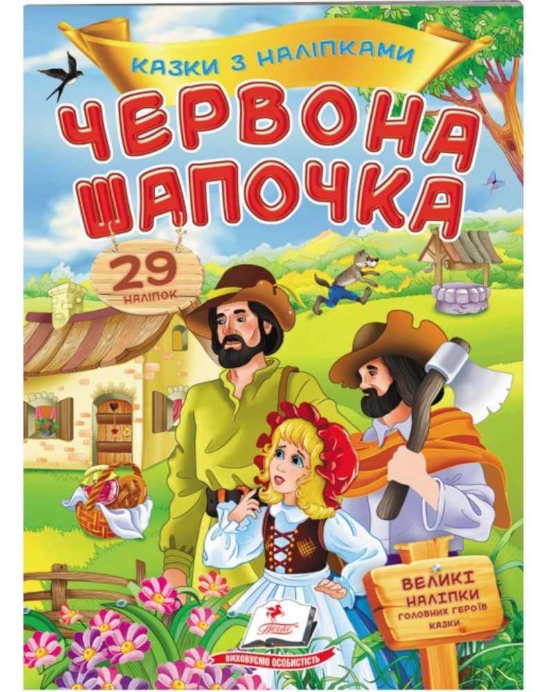 Книга Червона шапочка. Казки з наліпками. 29 наліпок