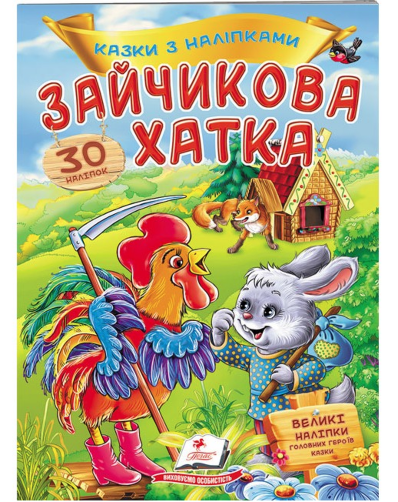 Книга Зайчикова хатка. Казки з наліпками. 30 наліпок