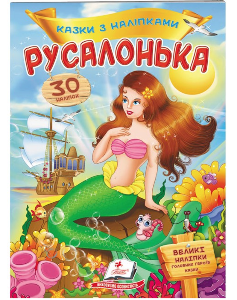 Книга Русалонька. Казки з наліпками. 30 наліпок