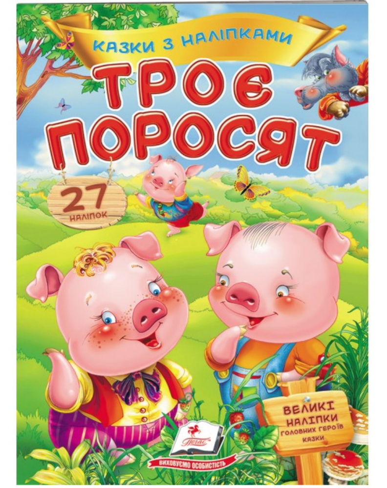 Книга Троє поросят. Казки з наліпками. 27 наліпок