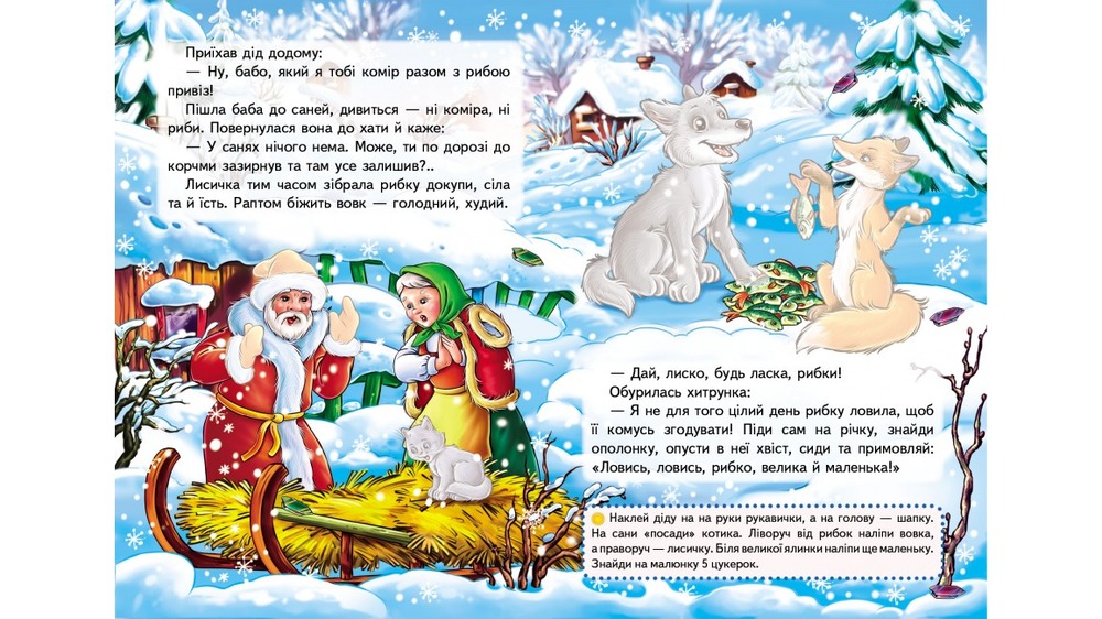 Книга Лисичка і вовк. Казки з наліпками. 26 наліпок. Фото 3