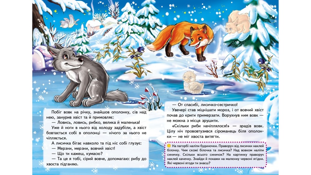 Книга Лисичка і вовк. Казки з наліпками. 26 наліпок. Фото 4