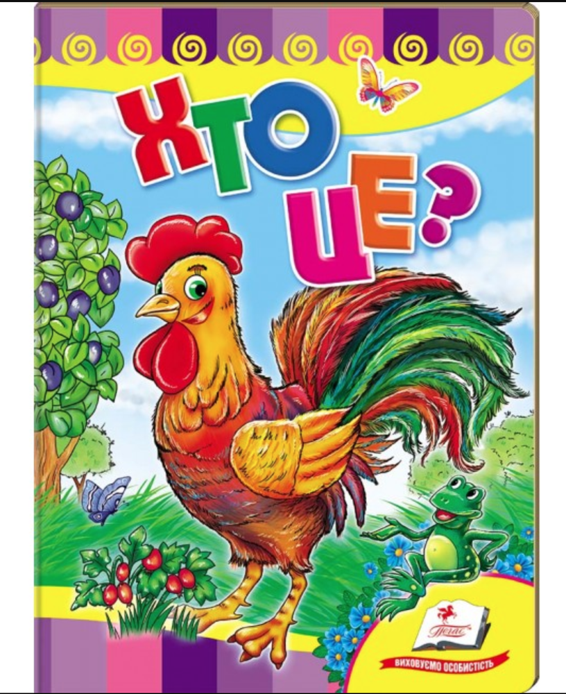 Книга Хто це? Півник
