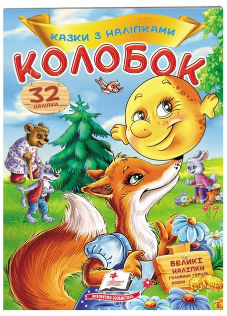 Книга Колобок Казки з наліпками. 30 наліпок