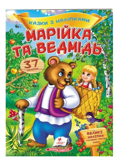 Книга Марійка та ведмідь Казки з наліпками. 37 наліпок