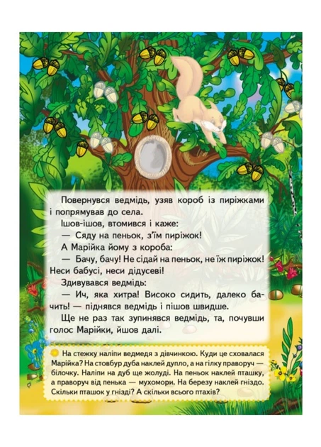 Книга Марійка та ведмідь Казки з наліпками. 37 наліпок. Фото 4