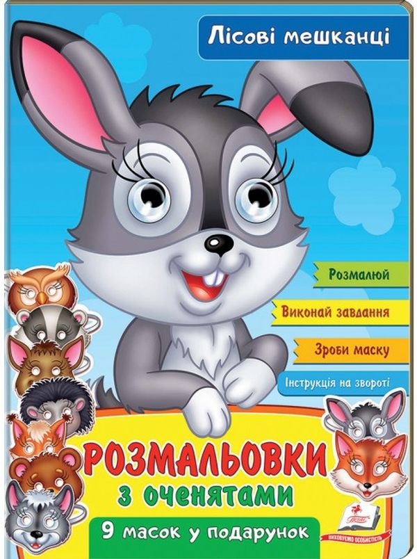 Книга Розмальовки з оченятами. Лісові мешканці. 9 масок у подарунок