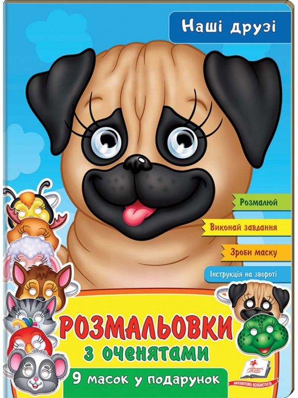 Книга Розмальовки з оченятами. Наші друзі. 9 масок у подарунок