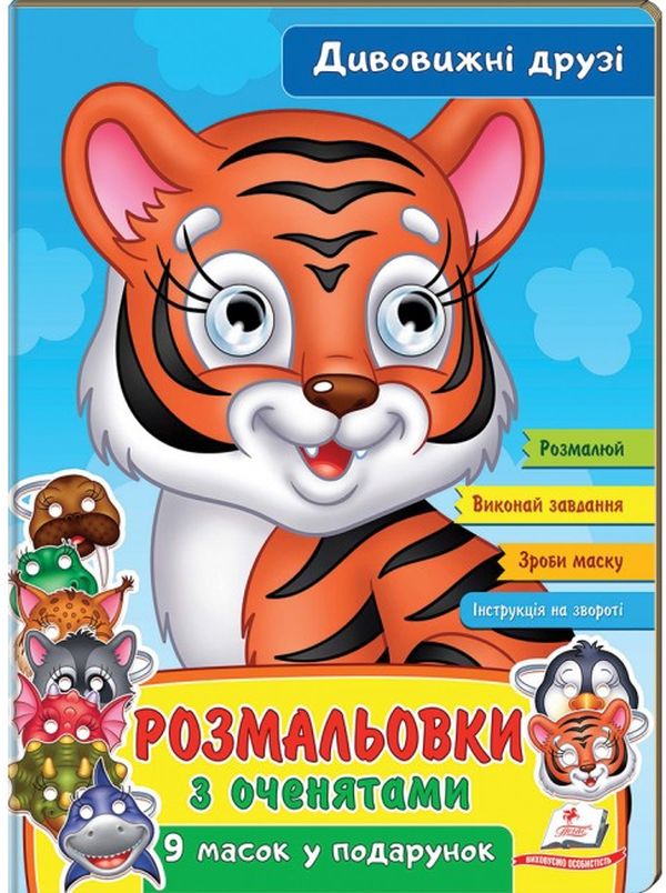 Книга Розмальовки з оченятами. Дивовижні друзі. 9 масок у подарунок