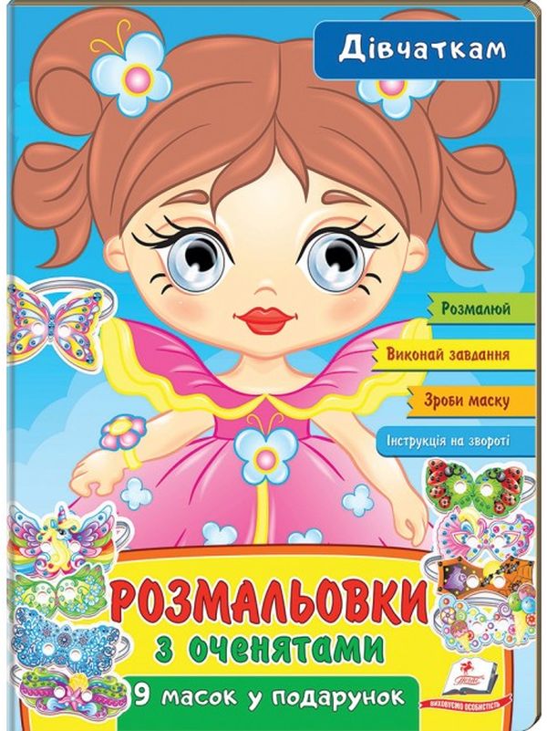 Книга Розмальовки з оченятами. Дівчаткам. 9 масок у подарунок