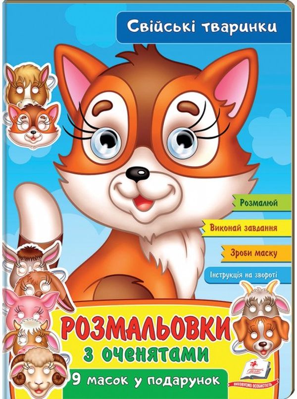 Книга Розмальовки з оченятами. Свійські тваринки. 9 масок у подарунок