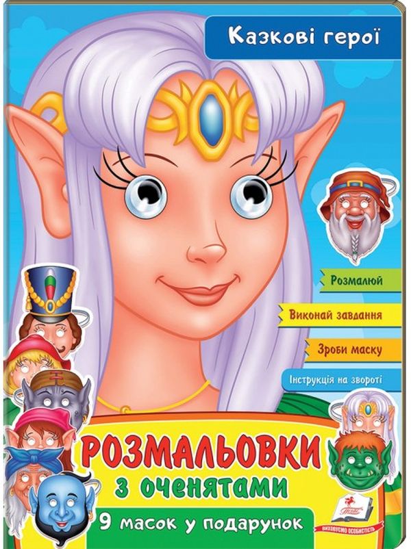 Книга Розмальовки з оченятами. Казкові герої. 9 масок у подарунок