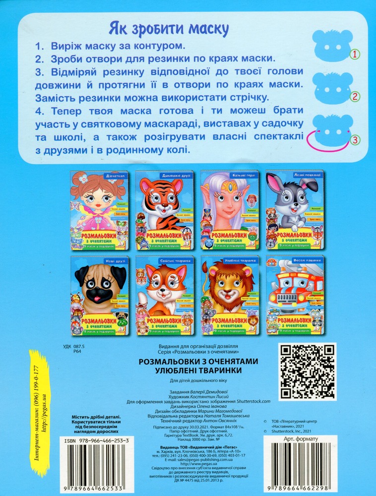 Книга Розмальовки з оченятами. Улюблені тваринки. 9 масок у подарунок. Фото 2