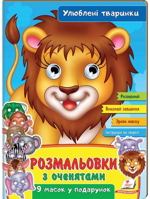 Книга Розмальовки з оченятами. Улюблені тваринки. 9 масок у подарунок
