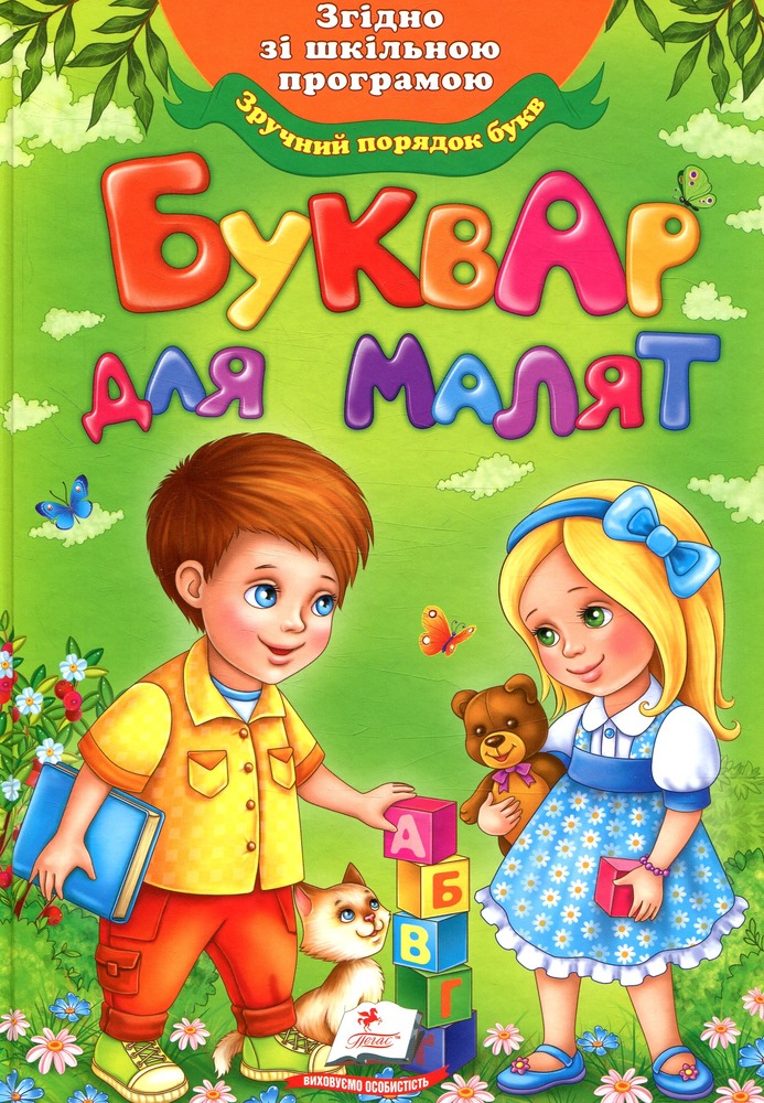 Книга Буквар для малят - Олександра Монич (м'яка обкладинка)